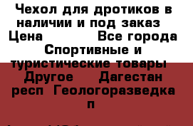 Чехол для дротиков в наличии и под заказ › Цена ­ 1 750 - Все города Спортивные и туристические товары » Другое   . Дагестан респ.,Геологоразведка п.